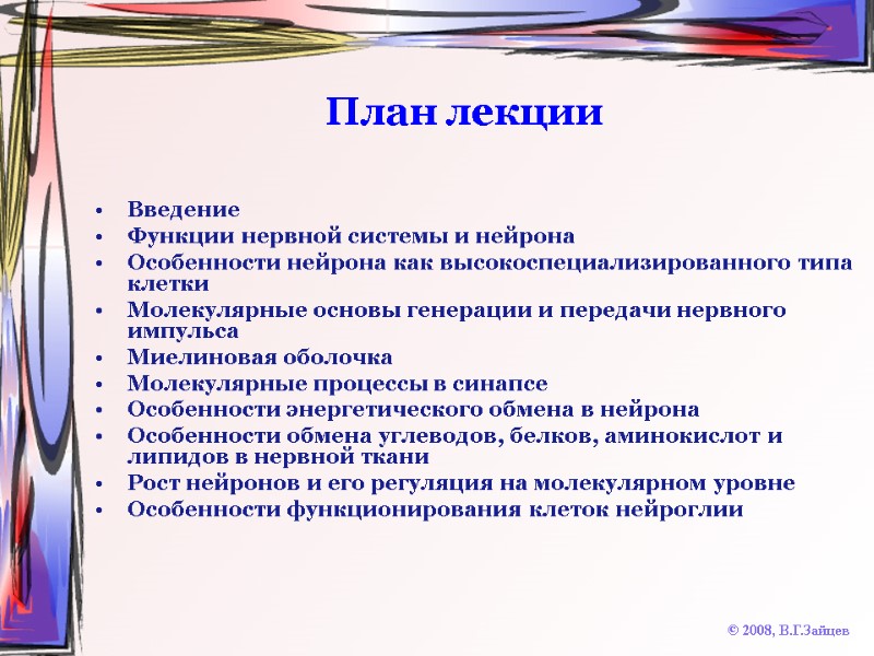 План лекции Введение Функции нервной системы и нейрона Особенности нейрона как высокоспециализированного типа клетки